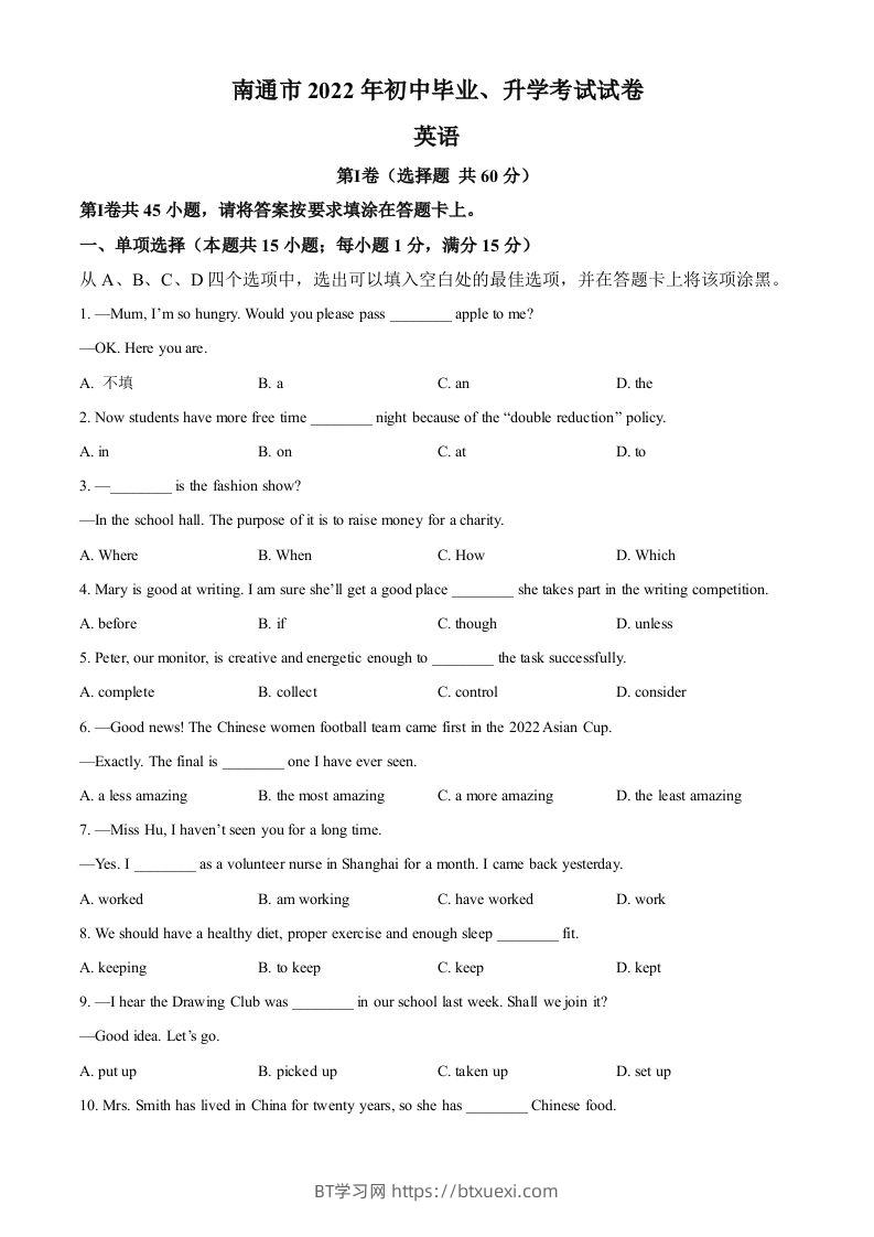 2022年江苏省南通市中考英语真题（空白卷）-BT学习网