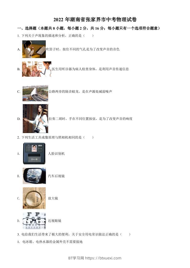 2022年湖南省张家界市中考物理试题（空白卷）-BT学习网