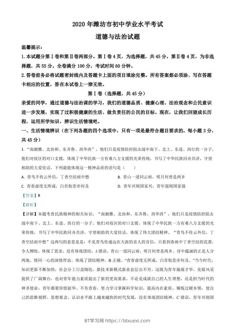 山东省潍坊市2020年中考道德与法治试题（含答案）-BT学习网