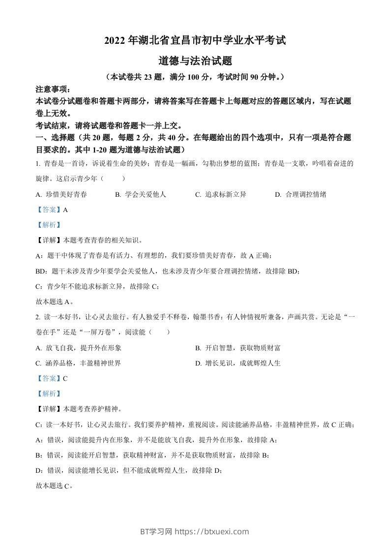 2022年湖北省宜昌市中考道德与法治真题（含答案）-BT学习网