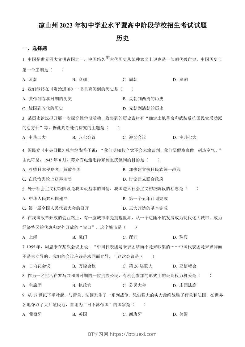 2023年四川省凉山彝族自治州中考历史真题（空白卷）-BT学习网