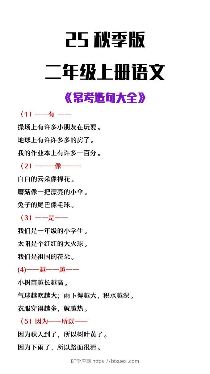 【2025秋新版】二年级上册语文常考造句大全-BT学习网