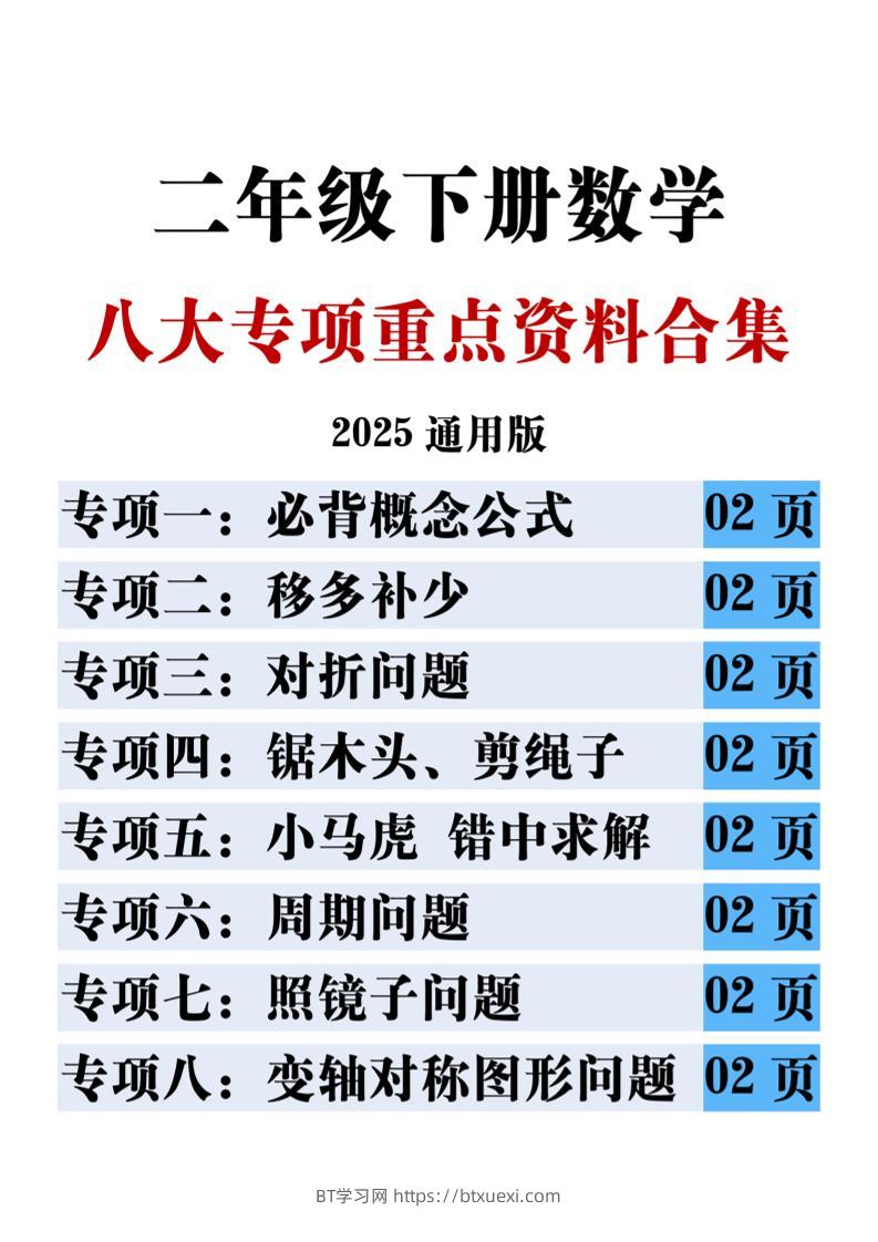 二下数学八大专项重点资料合集17页-BT学习网