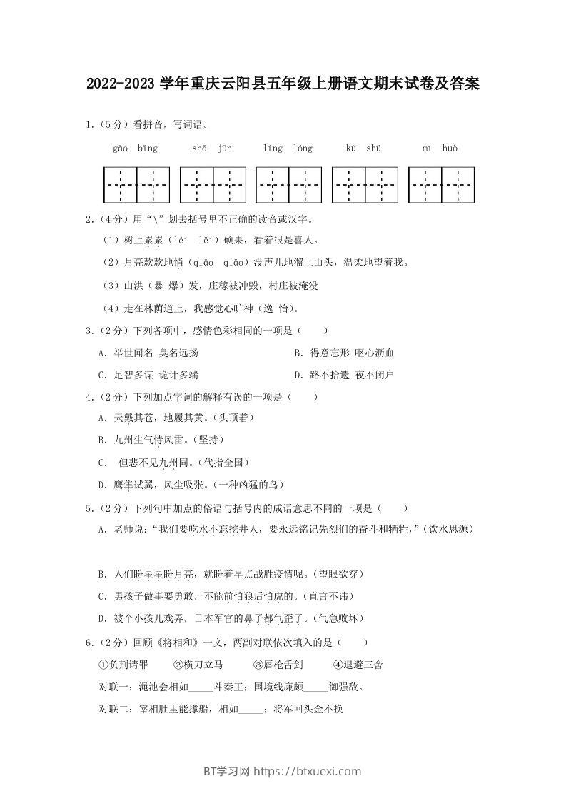 2022-2023学年重庆云阳县五年级上册语文期末试卷及答案(Word版)-BT学习网