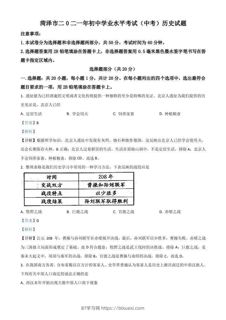 山东省菏泽市2021年中考历史试题（含答案）-BT学习网