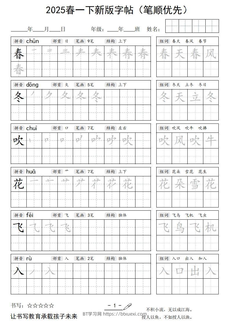 2025春一下语文新版字帖（笔顺优先）-BT学习网