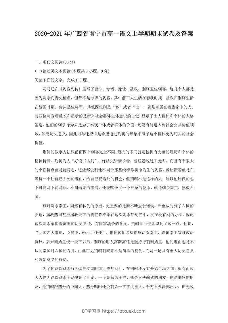 2020-2021年广西省南宁市高一语文上学期期末试卷及答案(Word版)-BT学习网