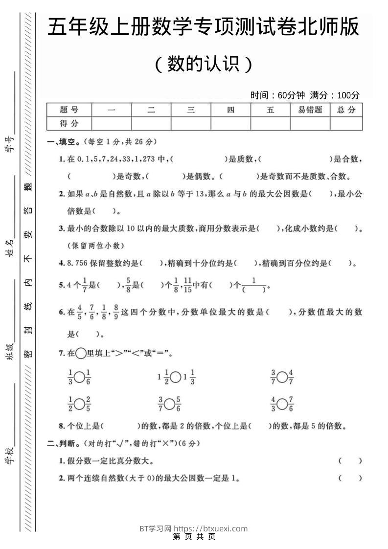 五年级上数学数的认识专项测试卷《北师版》-BT学习网