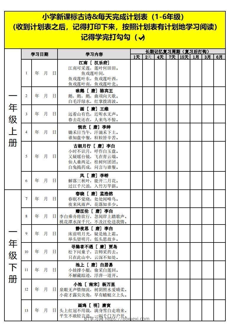 【古诗】小学新课标古诗每天完成计划表-BT学习网