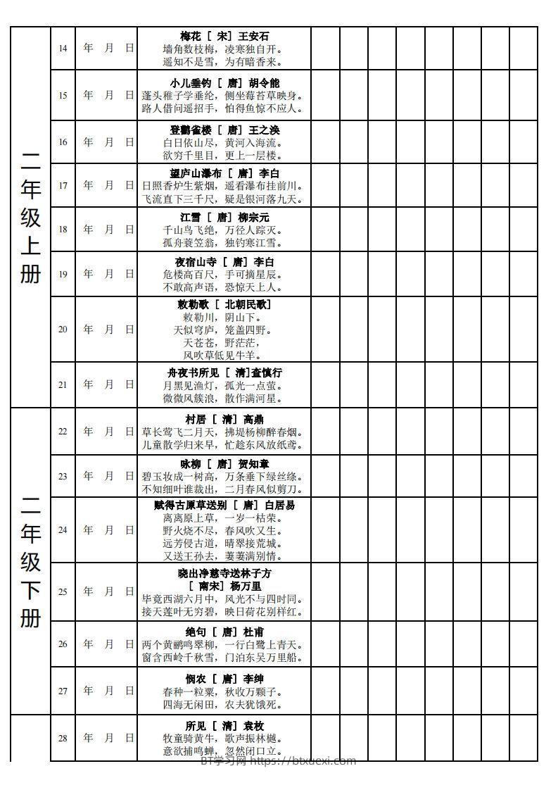 图片[2]-【古诗】小学新课标古诗每天完成计划表-BT学习网