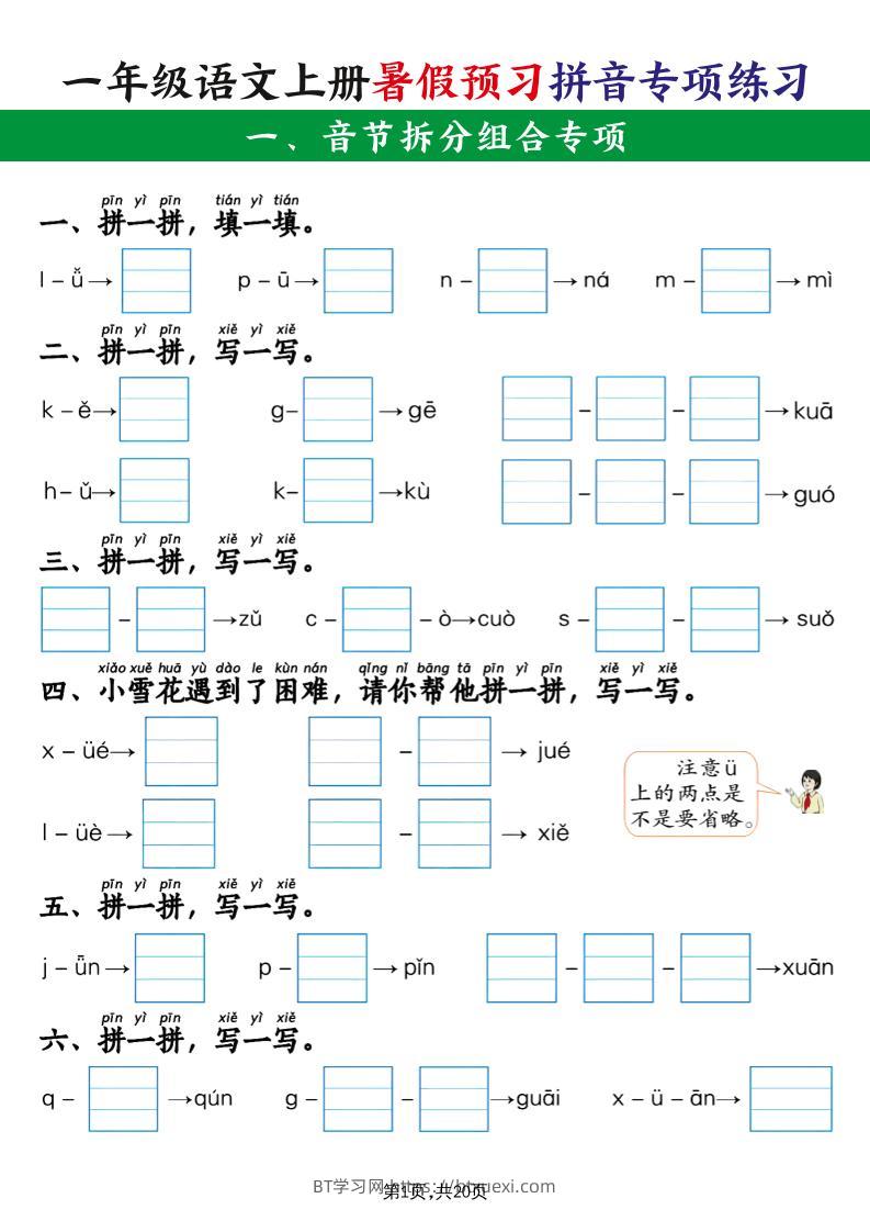 一年级语文上册暑假预习拼音专项练习-BT学习网