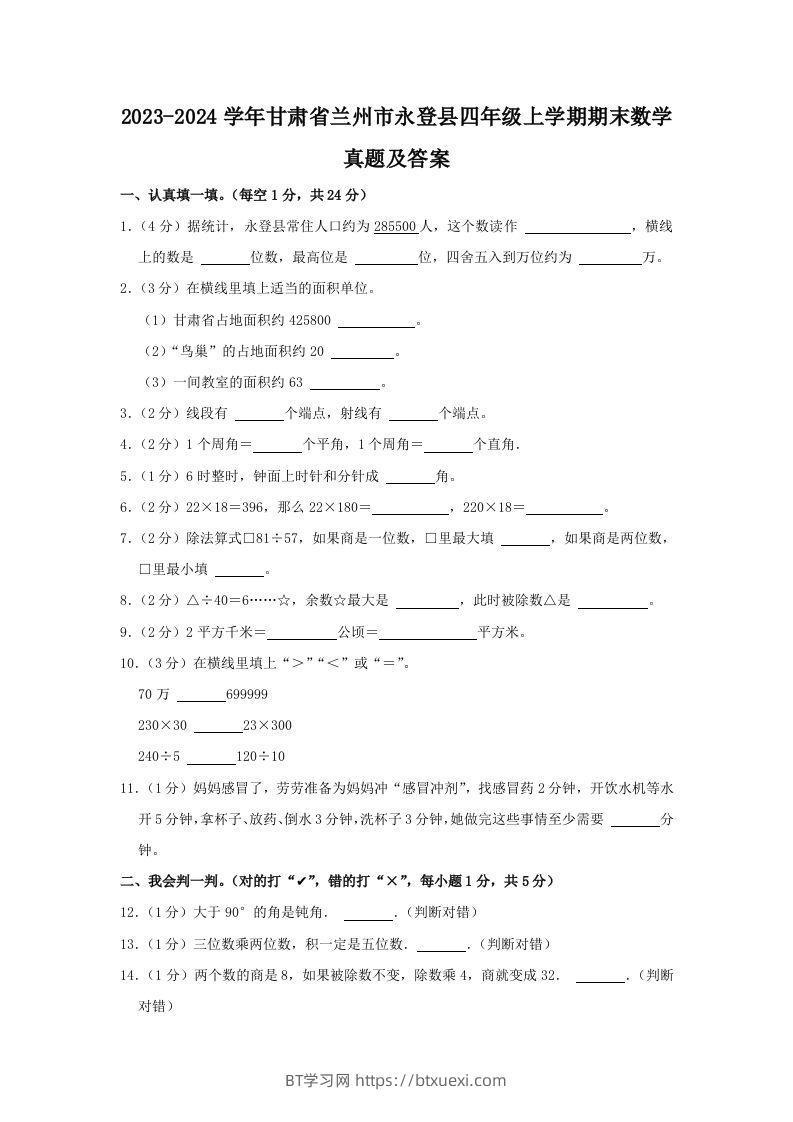 2023-2024学年甘肃省兰州市永登县四年级上学期期末数学真题及答案(Word版)-BT学习网