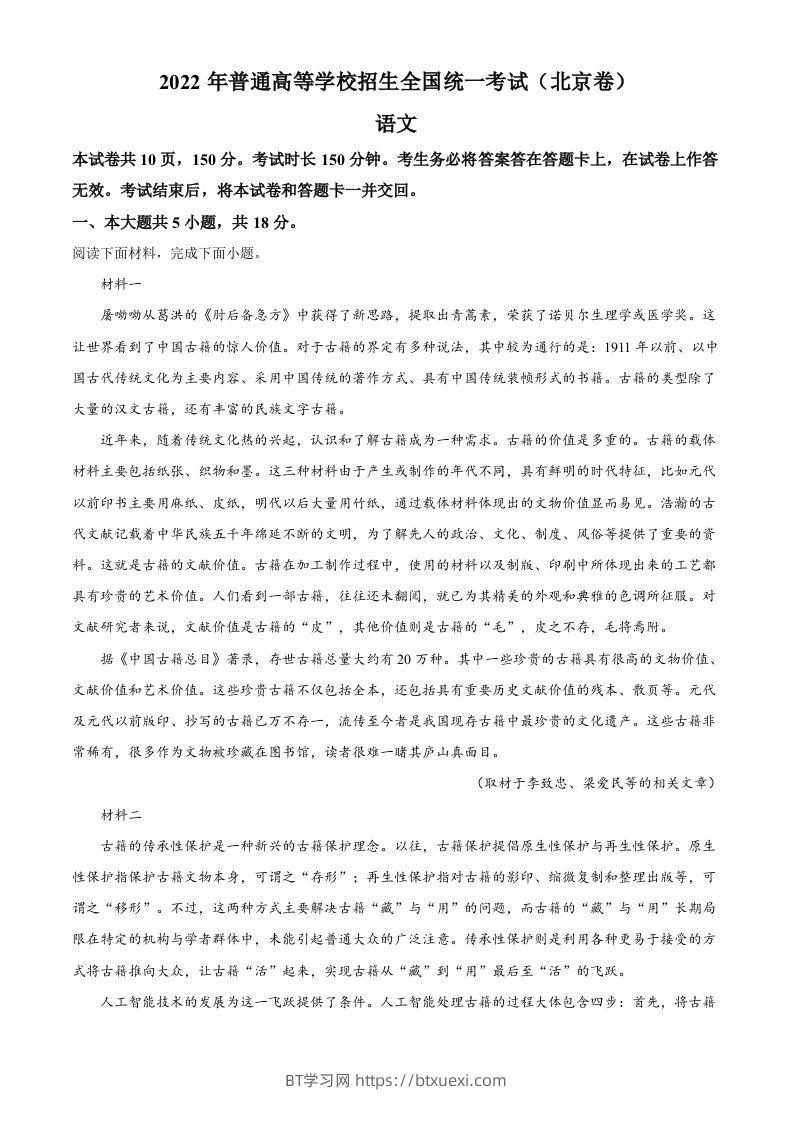 2022年高考语文试卷（北京）（含答案）-BT学习网
