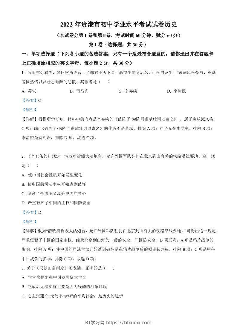 2022年广西贵港市中考历史真题（含答案）-BT学习网