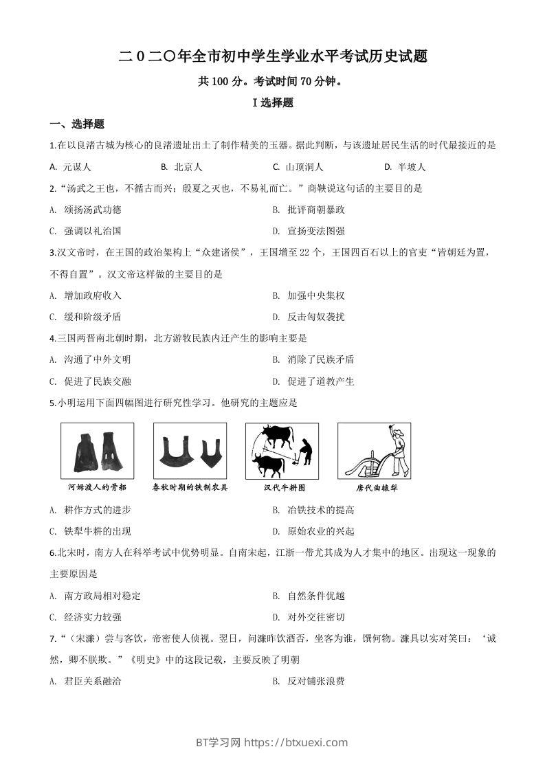 山东省聊城市2020年中考历史试题（空白卷）-BT学习网