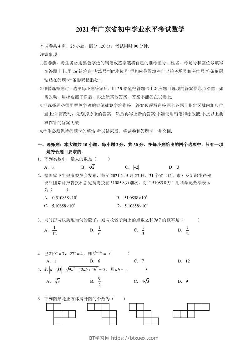 2021年广东省初中学业水平考试数学真题-BT学习网
