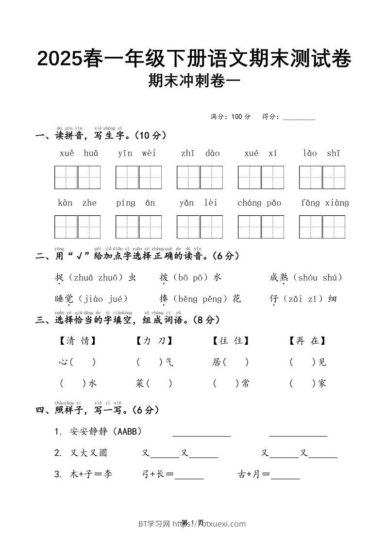 25春一下语文期末冲刺卷三套（含答案21页）-BT学习网