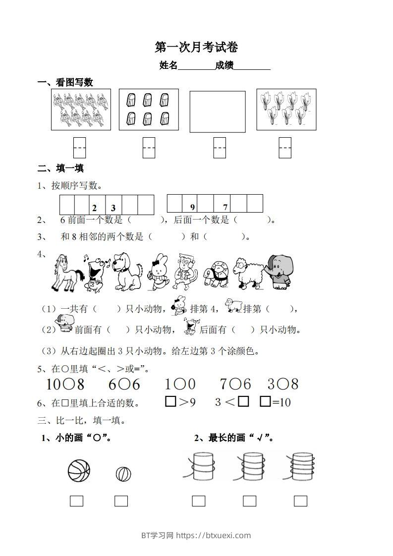 苏教数学一年级上学期第一次月考试题-无答案-BT学习网