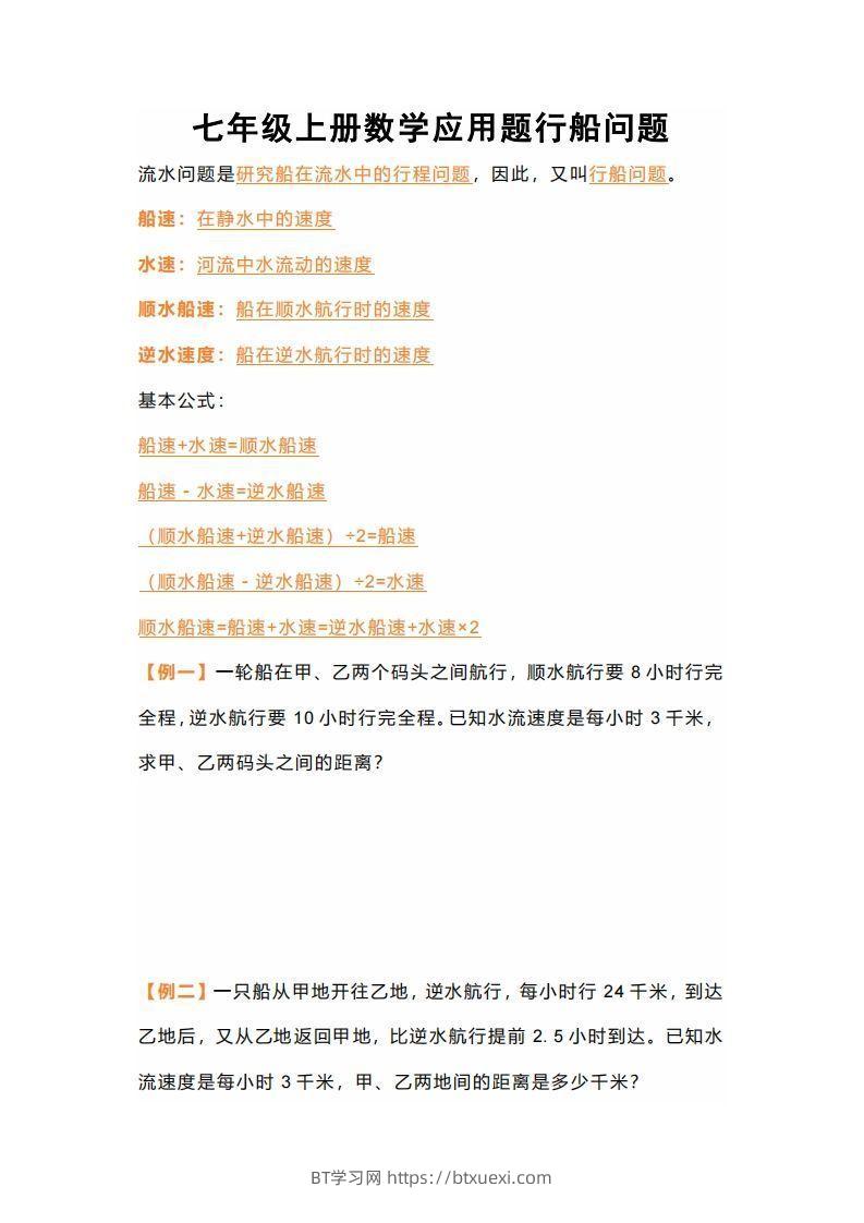 七年级上册数学应用题行船问题-BT学习网