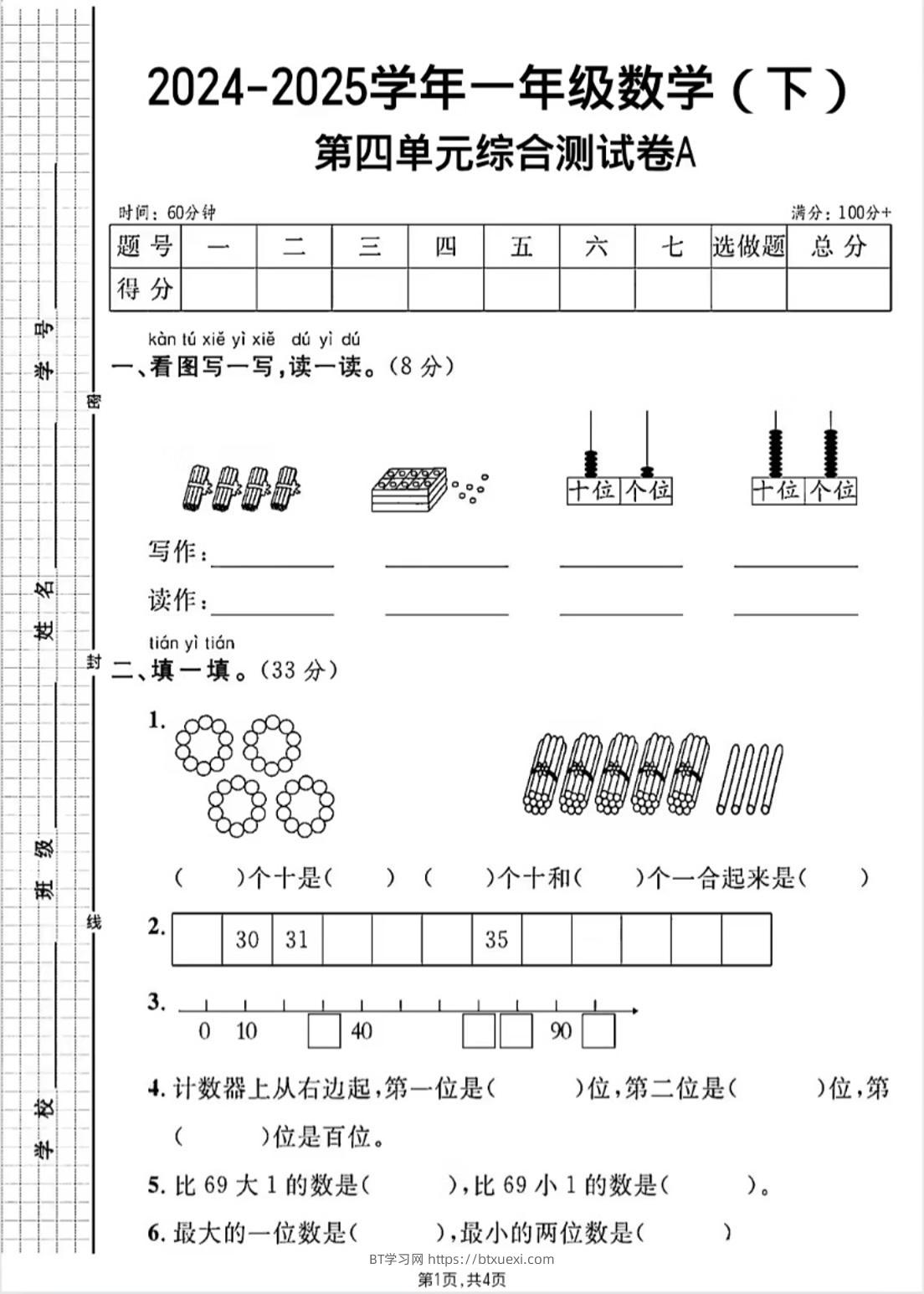 人教版一年级下册数学第四单元《100以内的口算加减法》测试卷-BT学习网
