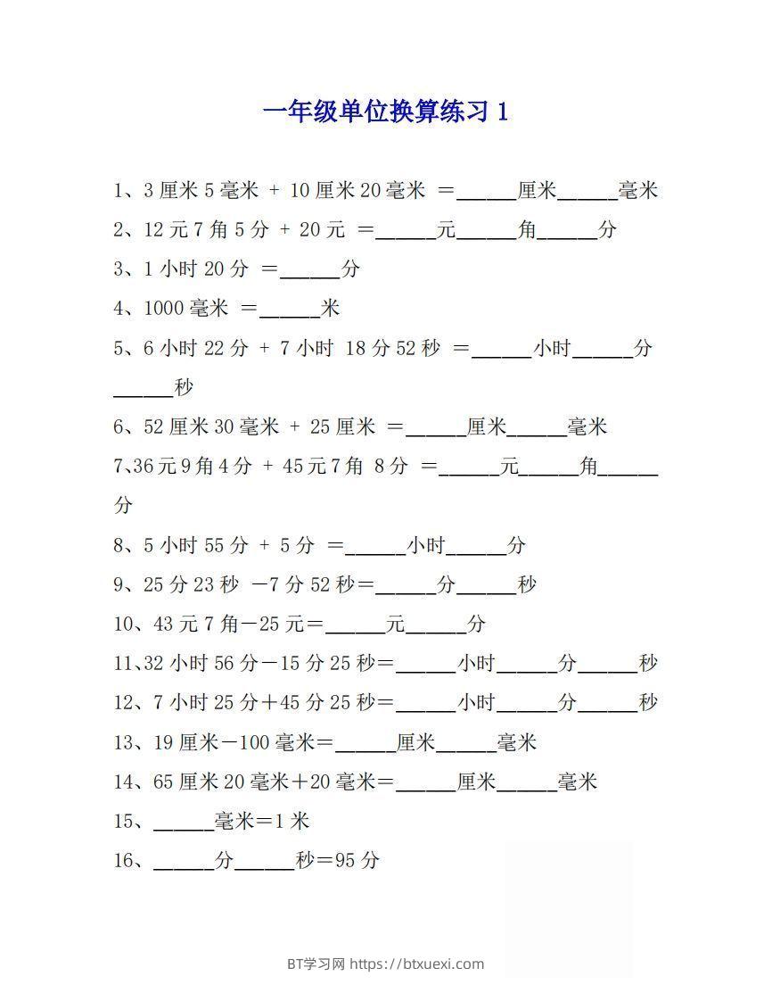 一年级数学上单位换算专项练习题（4套）-BT学习网