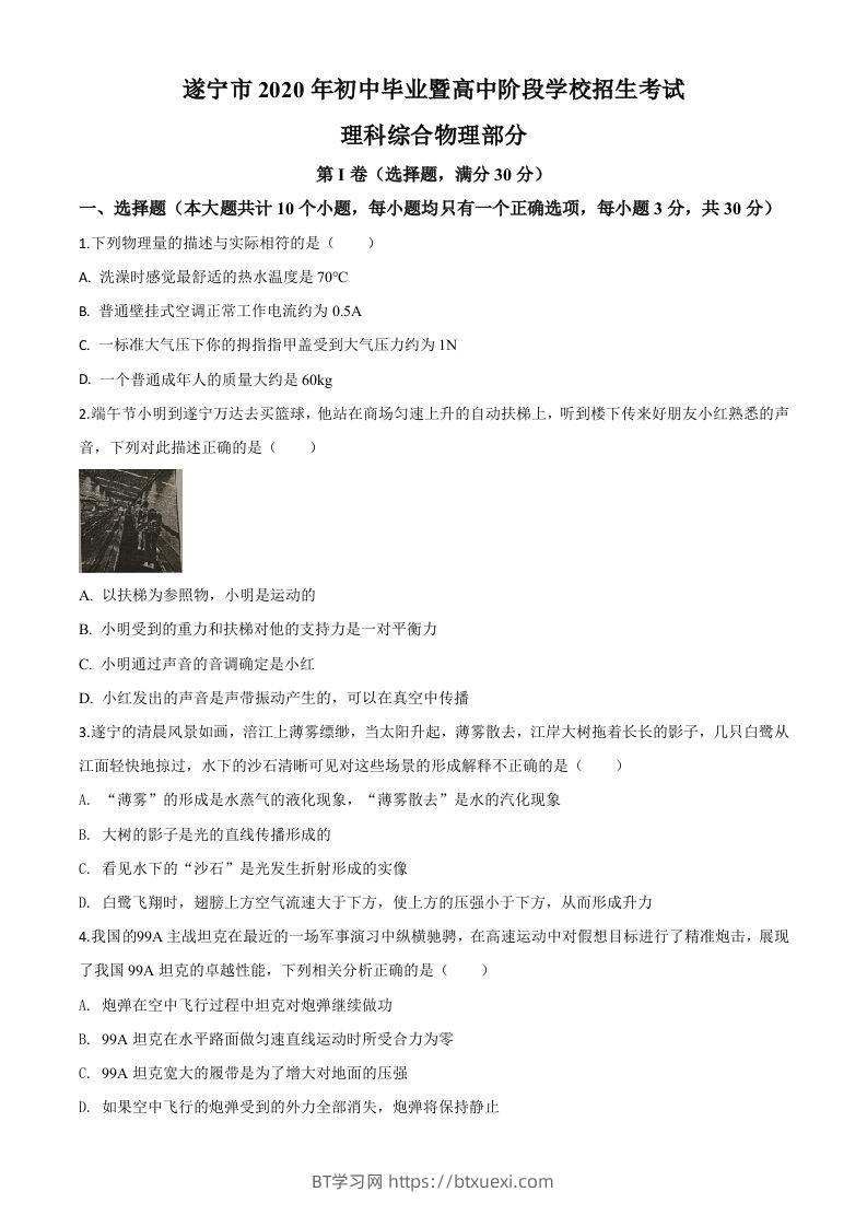 2020年四川省遂宁市中考物理试题（初中毕业暨高中阶段学校招生考试）（空白卷）-BT学习网