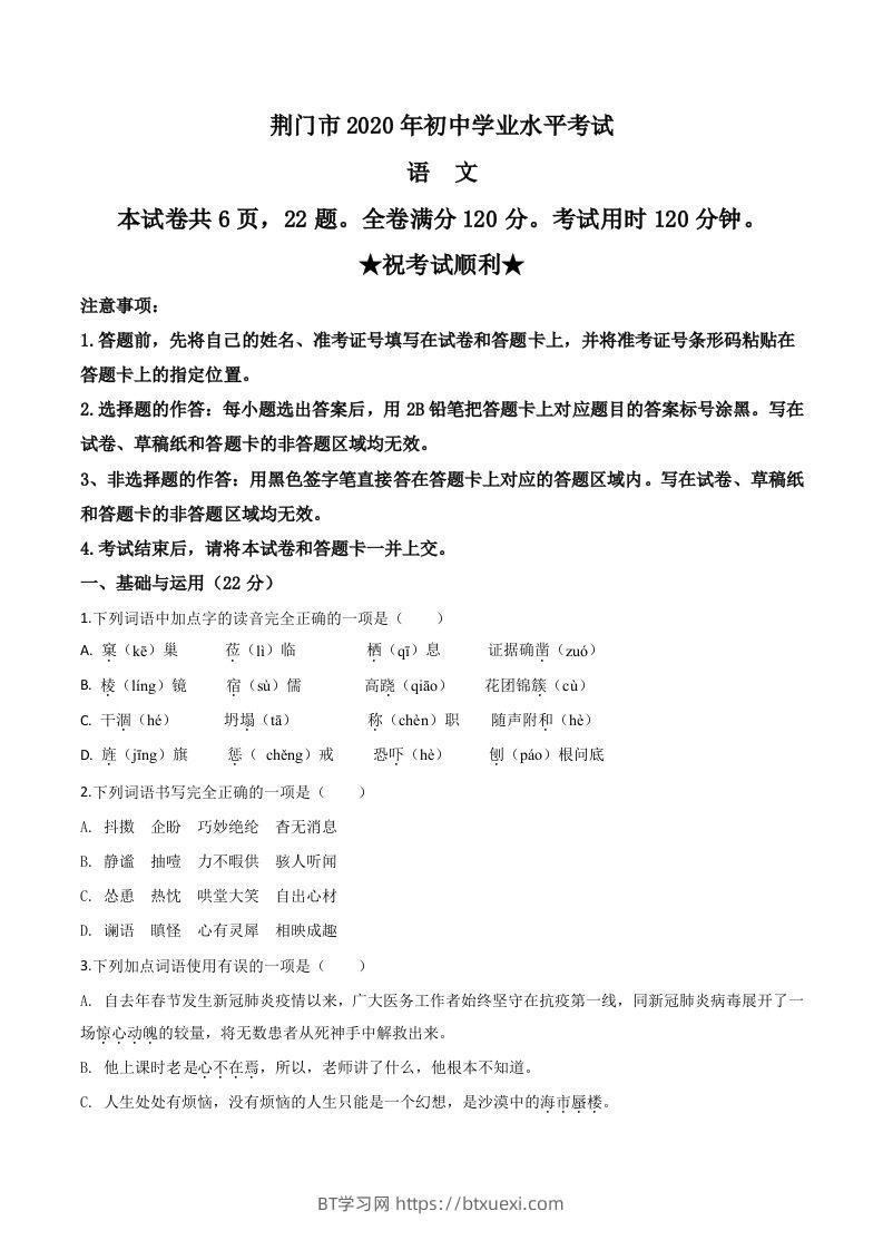 湖北省荆门市2020年中考语文试题（空白卷）-BT学习网