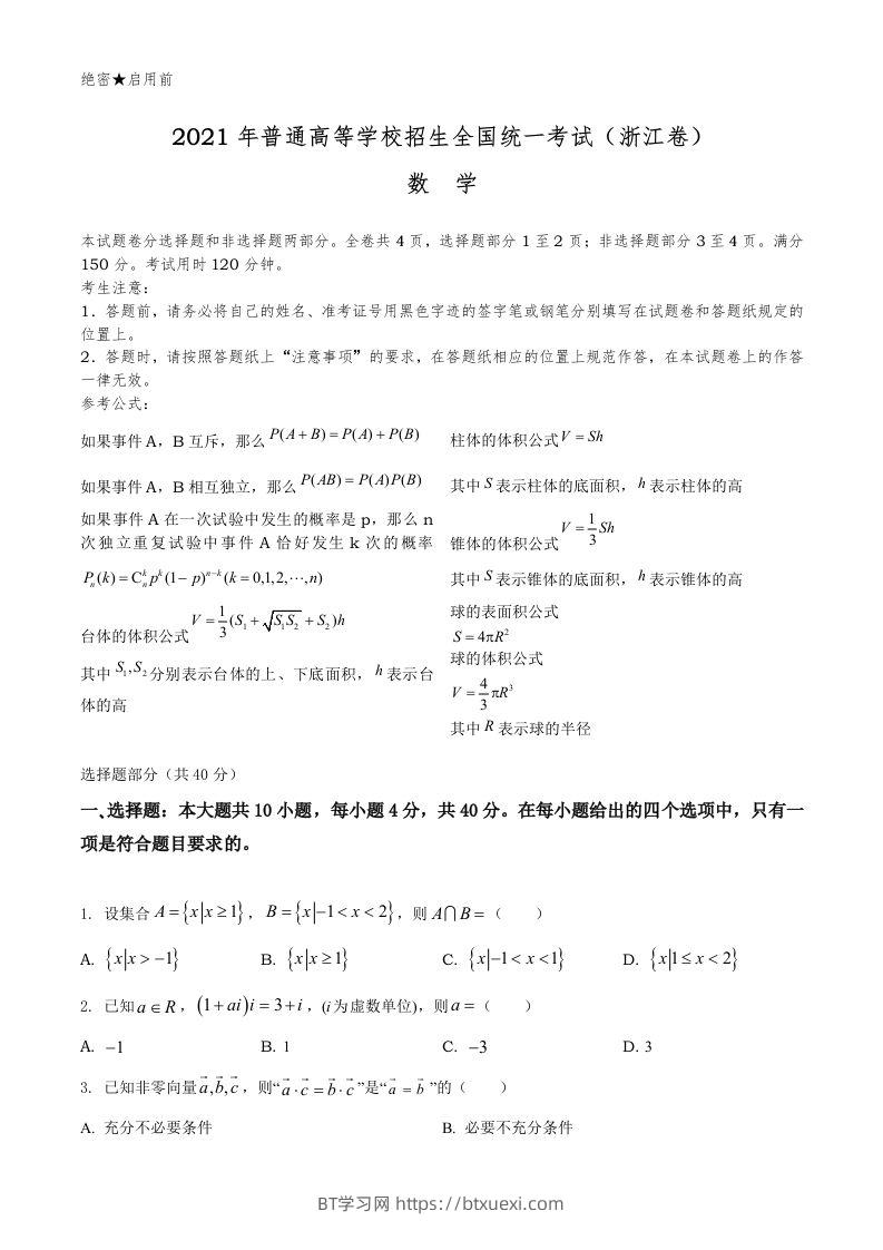 2021年高考数学试卷（浙江）（空白卷）-BT学习网