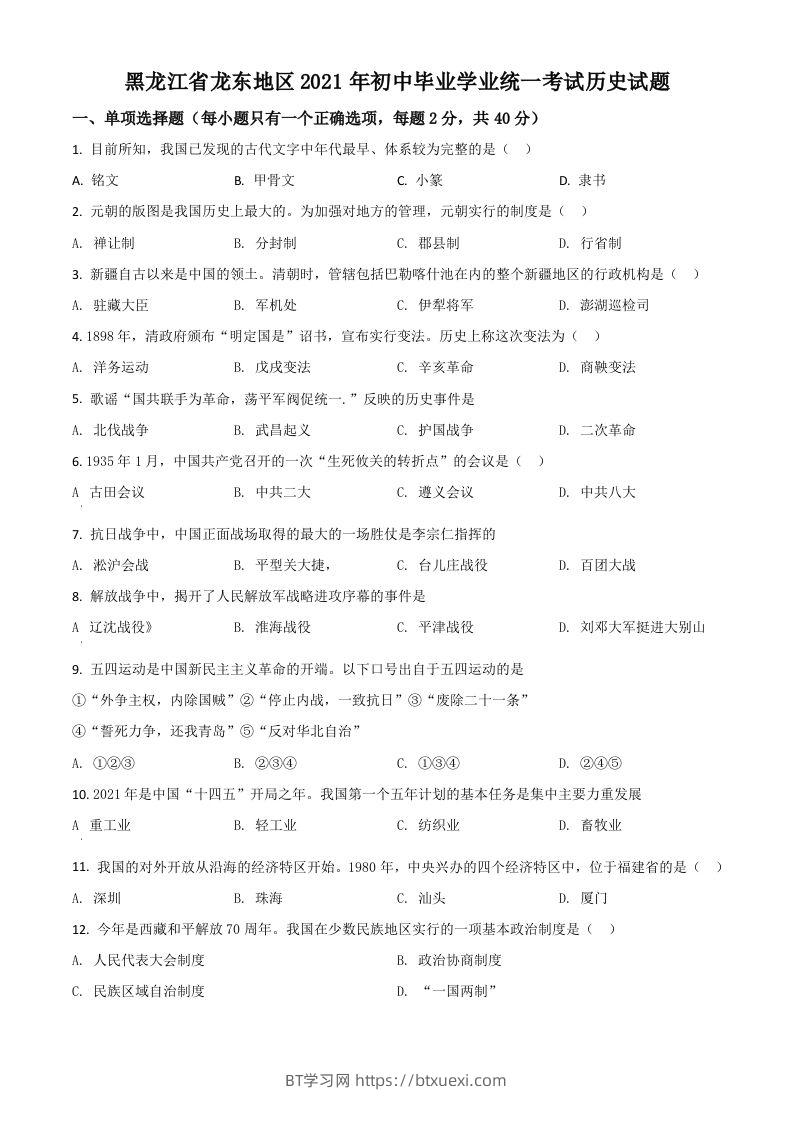 黑龙江省龙东地区2021年中考历史试题（空白卷）-BT学习网