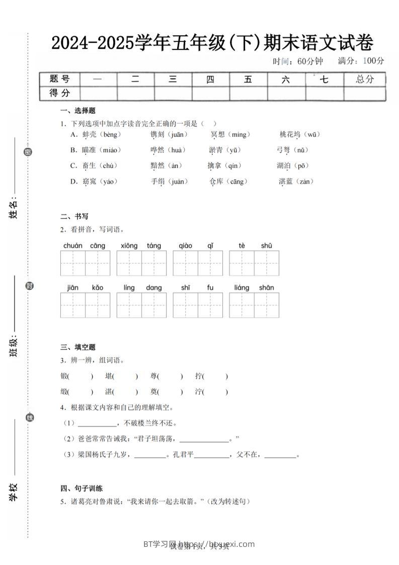 24-25五下语文期末试卷四（含答案8页）-BT学习网