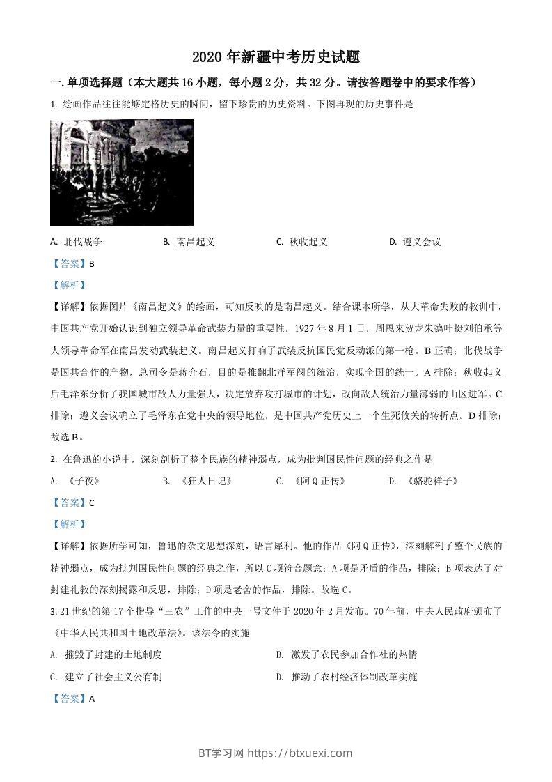 2020年新疆自治区、生产建设兵团中考历史试题（含答案）-BT学习网