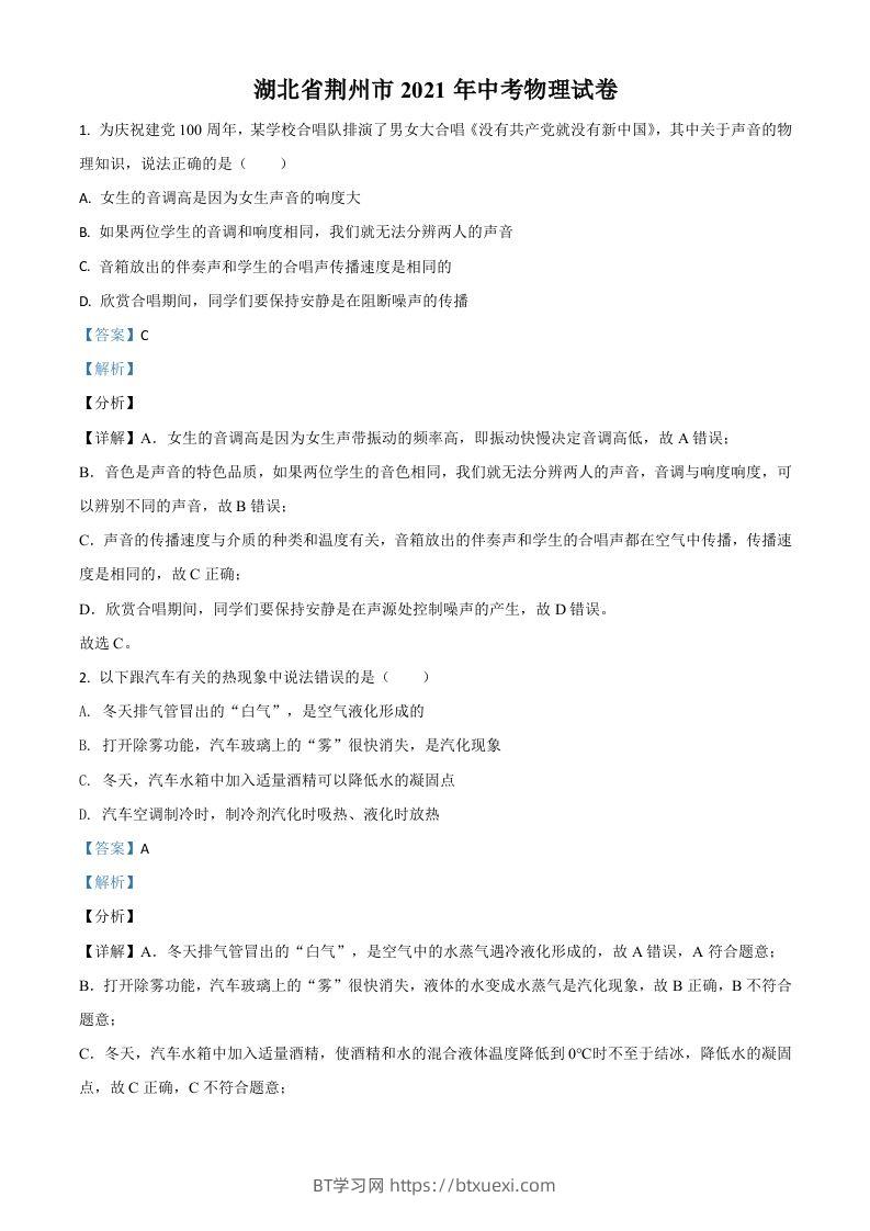 湖北省荆州市2021年中考物理试题（含答案）-BT学习网