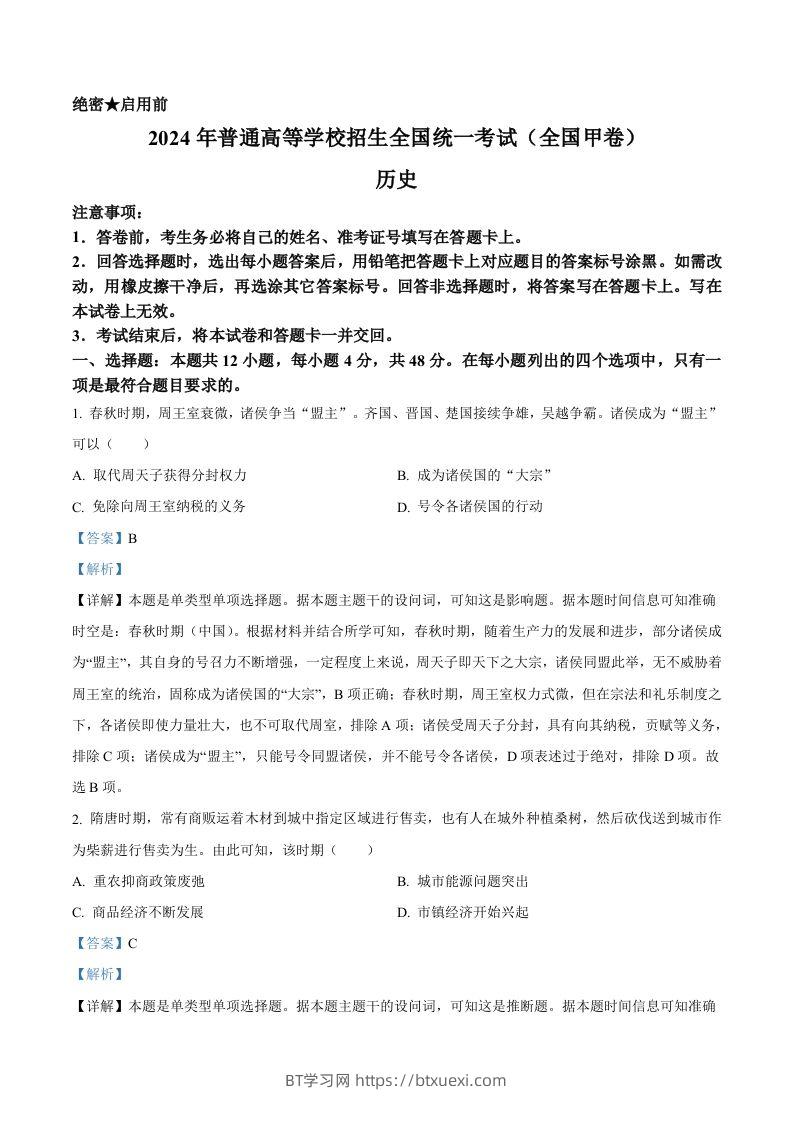 2024年高考历史试卷（全国甲卷）（含答案）-BT学习网