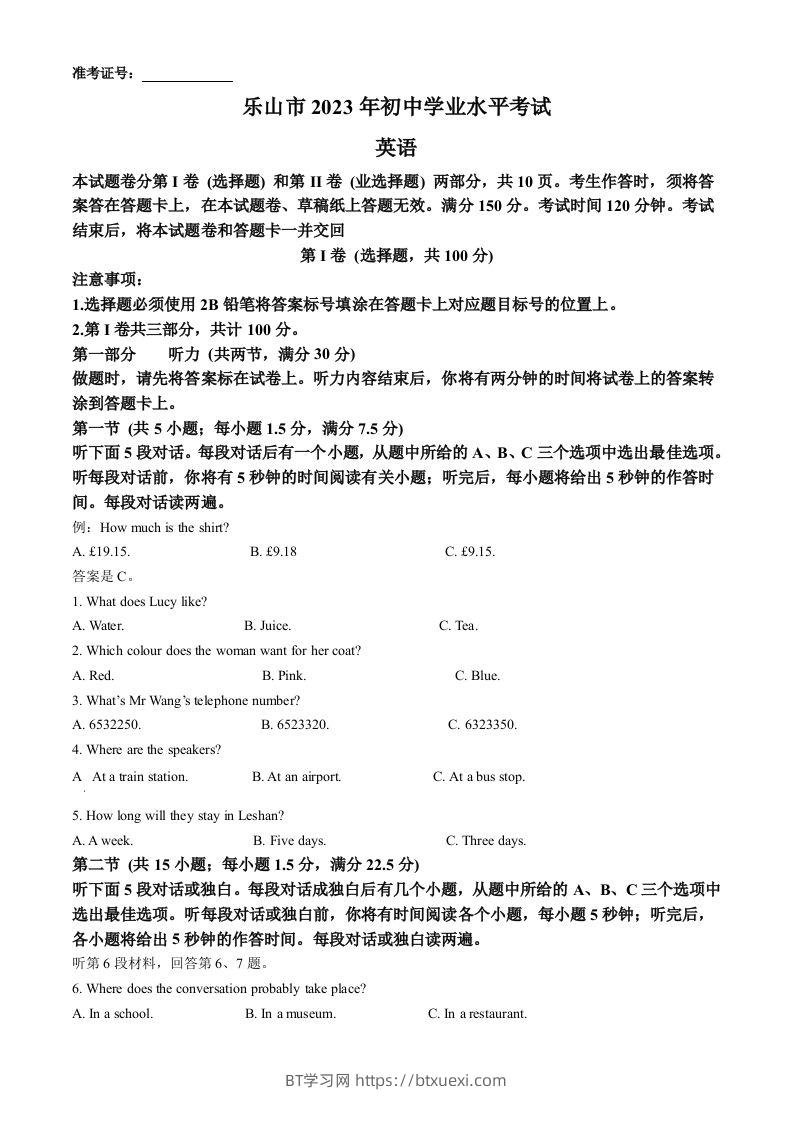2023年四川省乐山市中考英语真题（空白卷）-BT学习网
