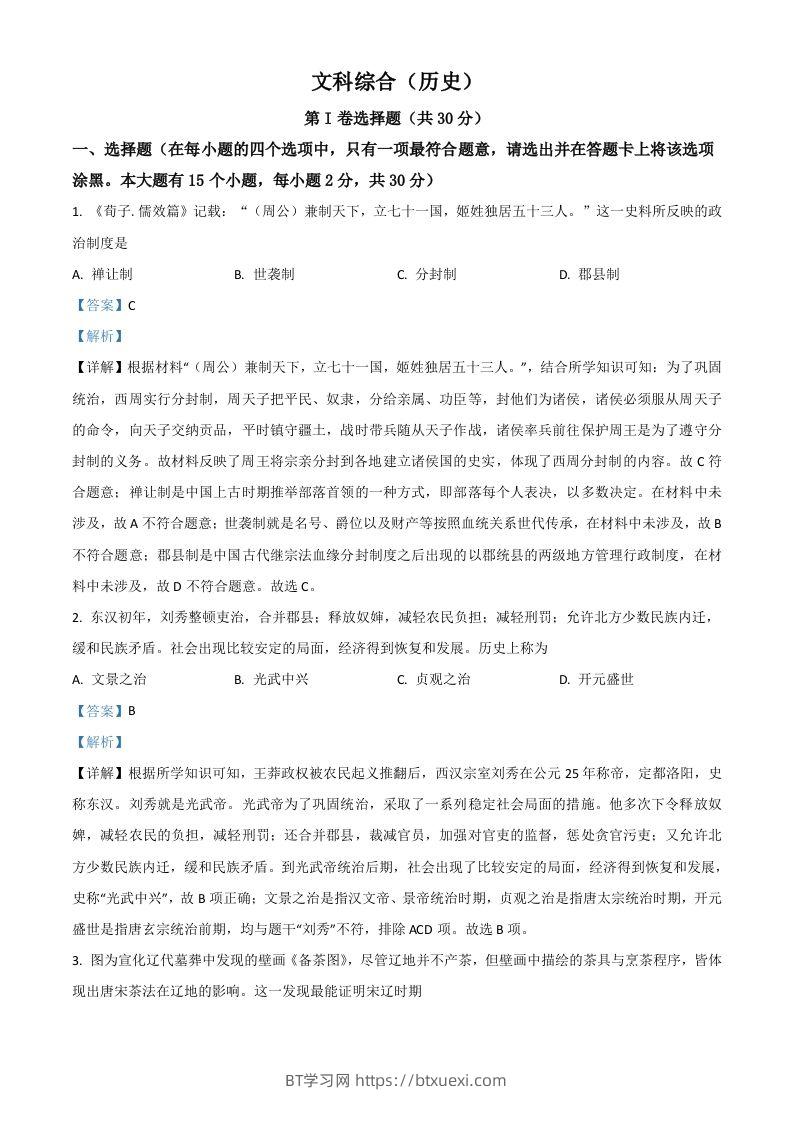 山西省2021年中考历史试题（含答案）-BT学习网