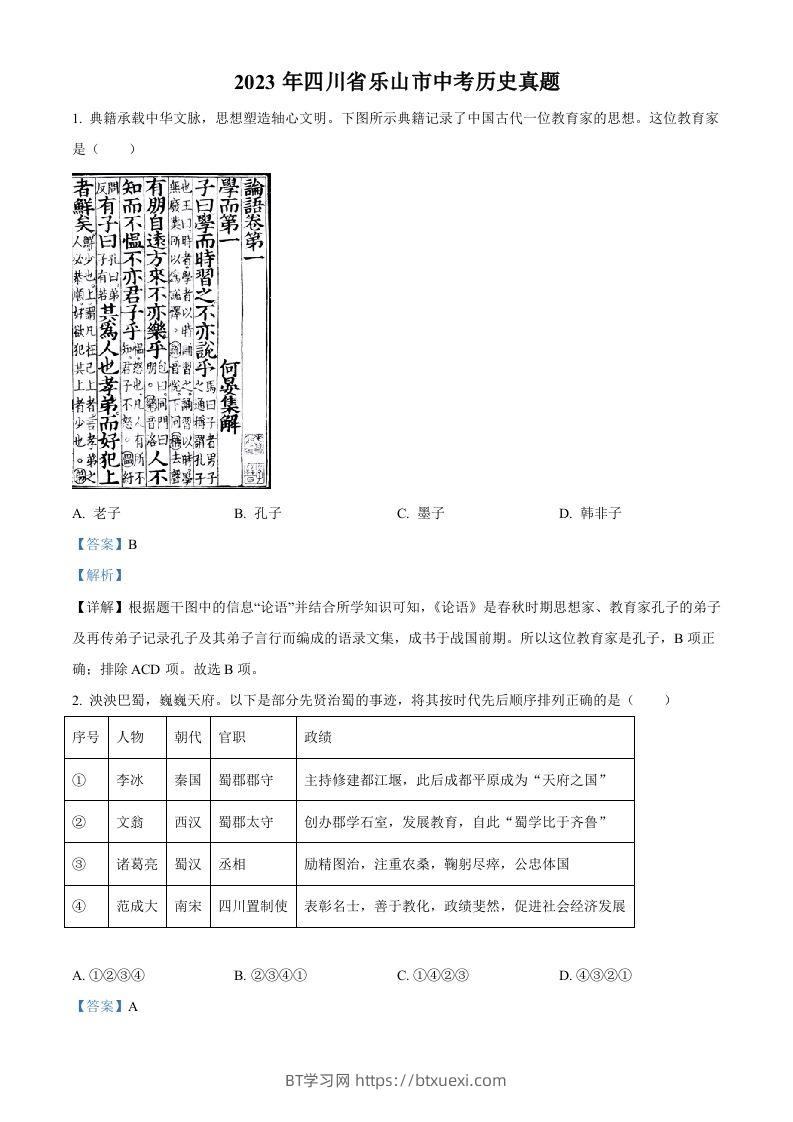 2023年四川省乐山市中考历史真题（含答案）-BT学习网