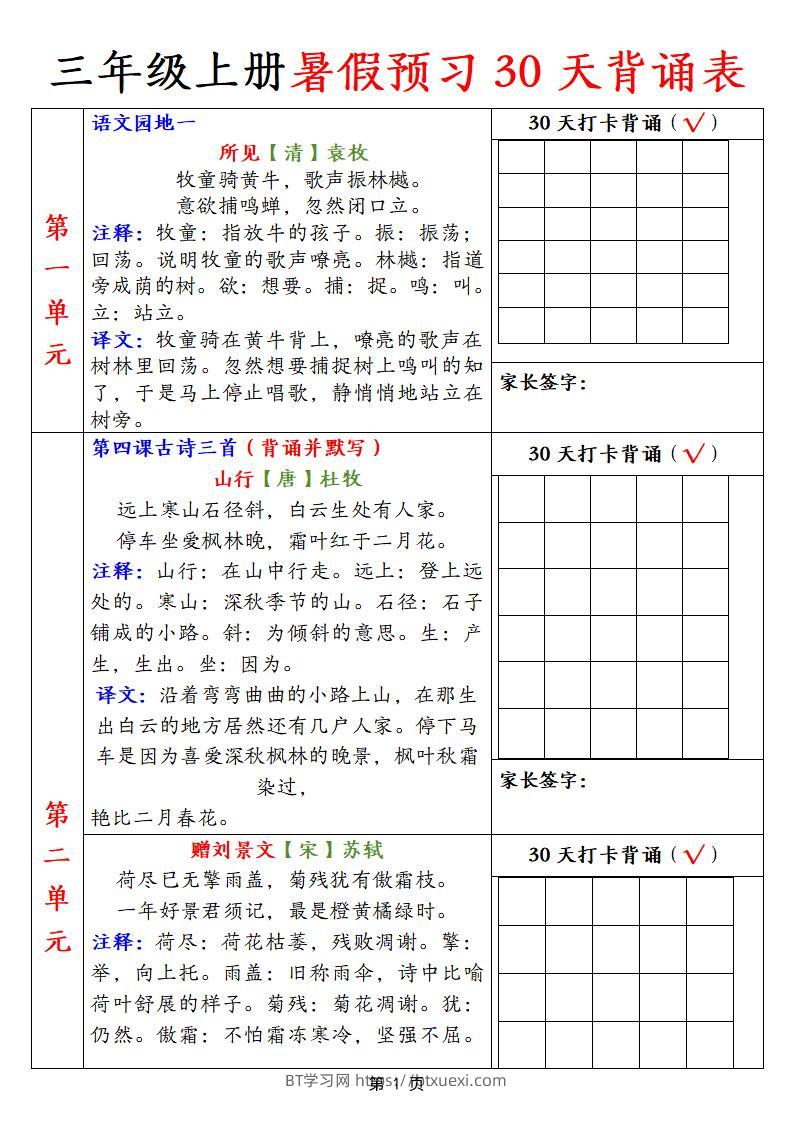 【语文】三上暑假预习30天背诵表9页-BT学习网