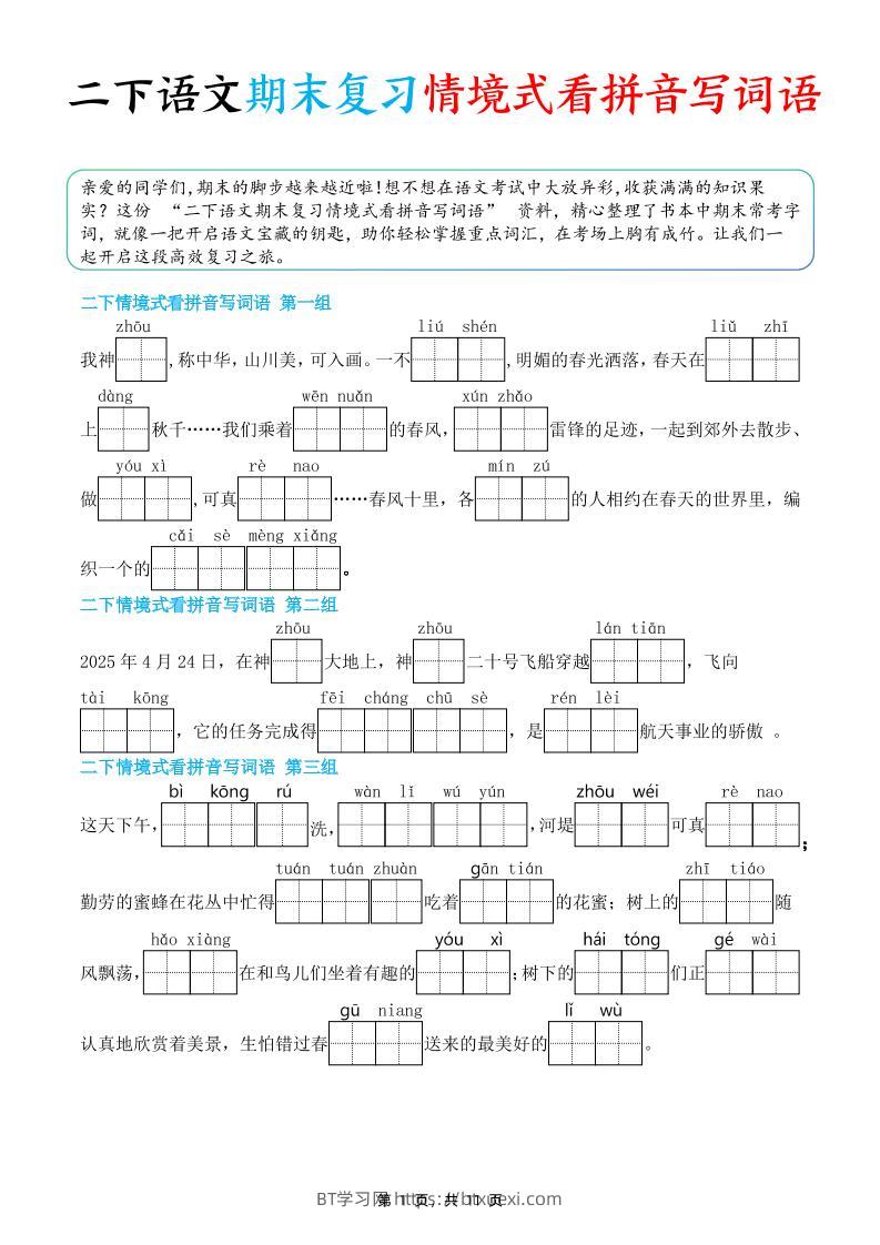 二下语文期末复习情景式看拼音写词语（含答案11页）-BT学习网