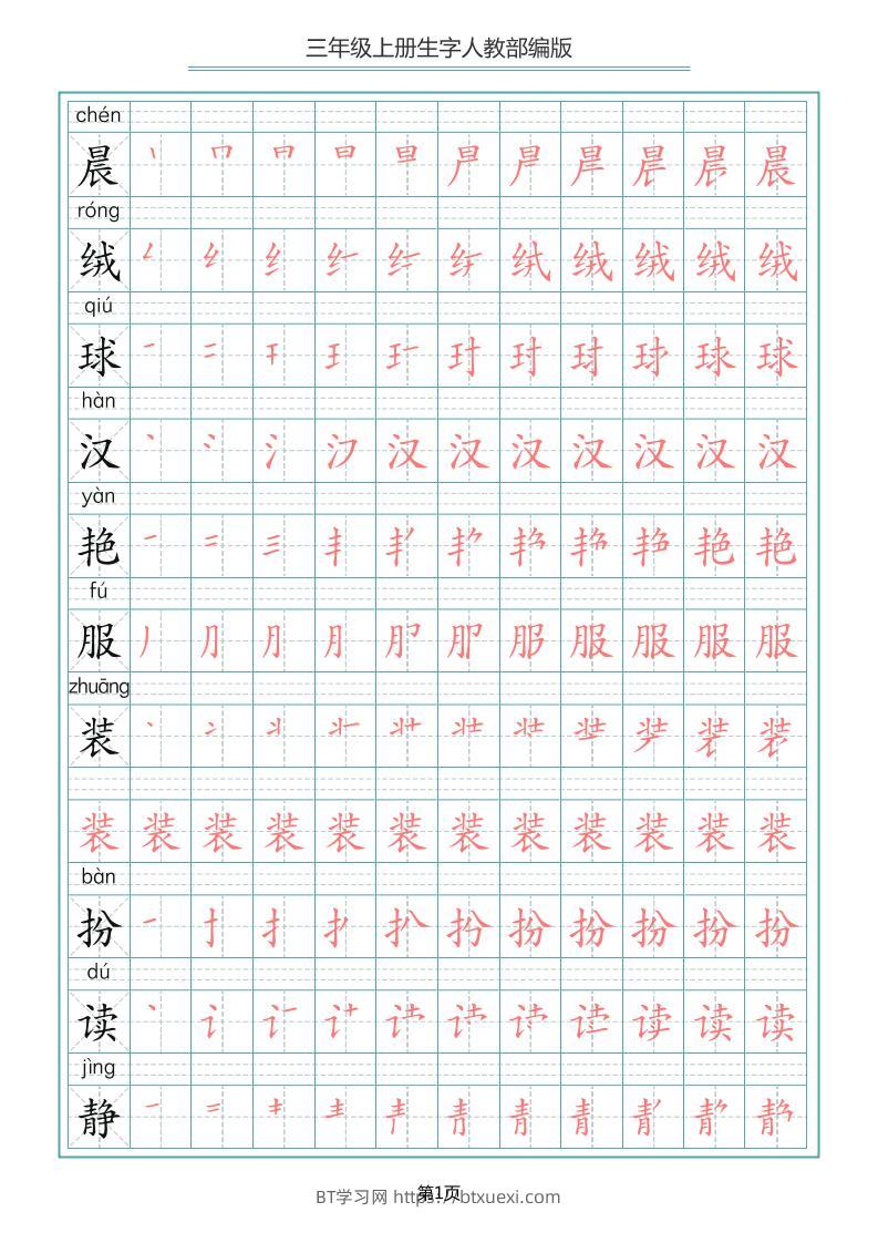 三上语文-写字表生字笔顺描红字帖-BT学习网