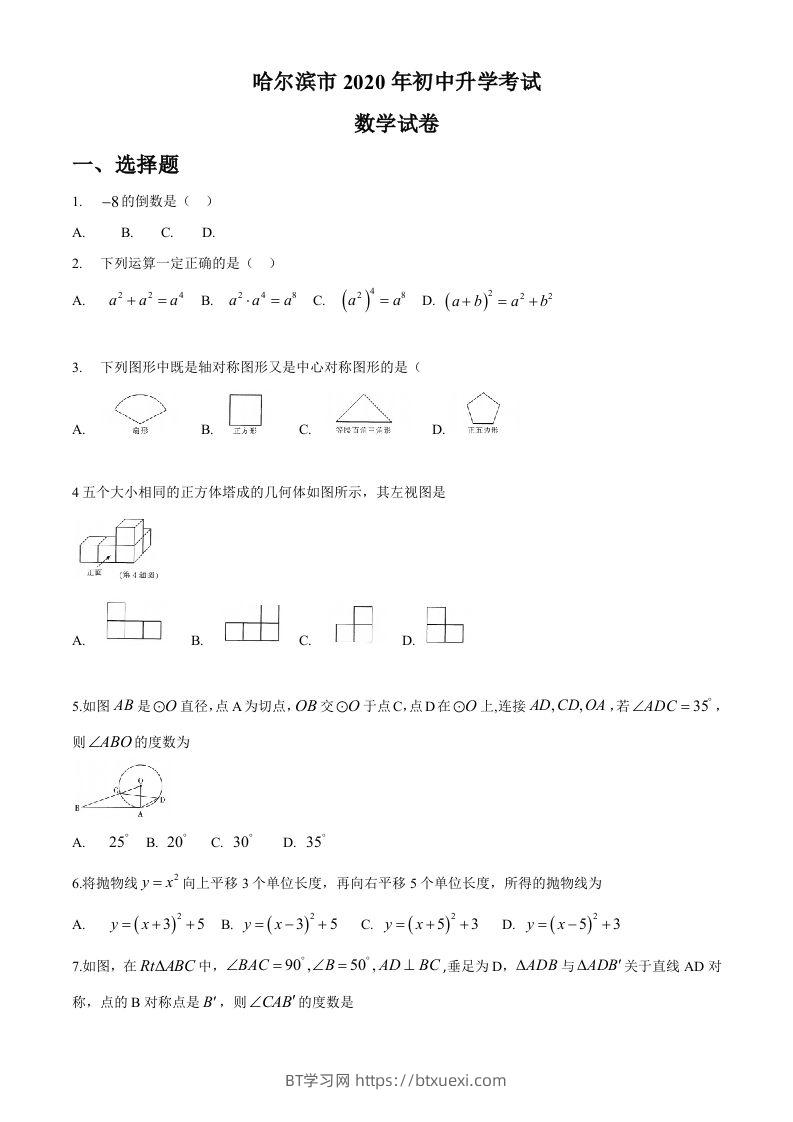 黑龙江省哈尔滨市2020年中考数学试题（word版，无答案）-BT学习网