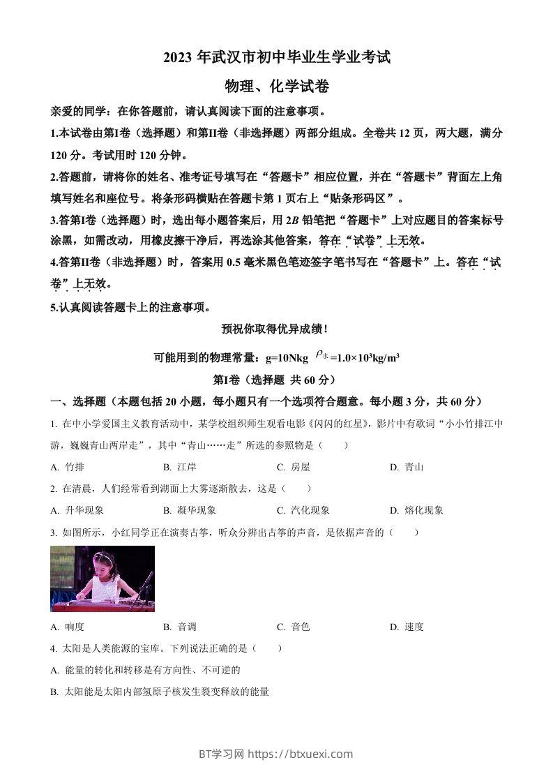 2023年湖北省武汉市中考物理试题（空白卷）-BT学习网