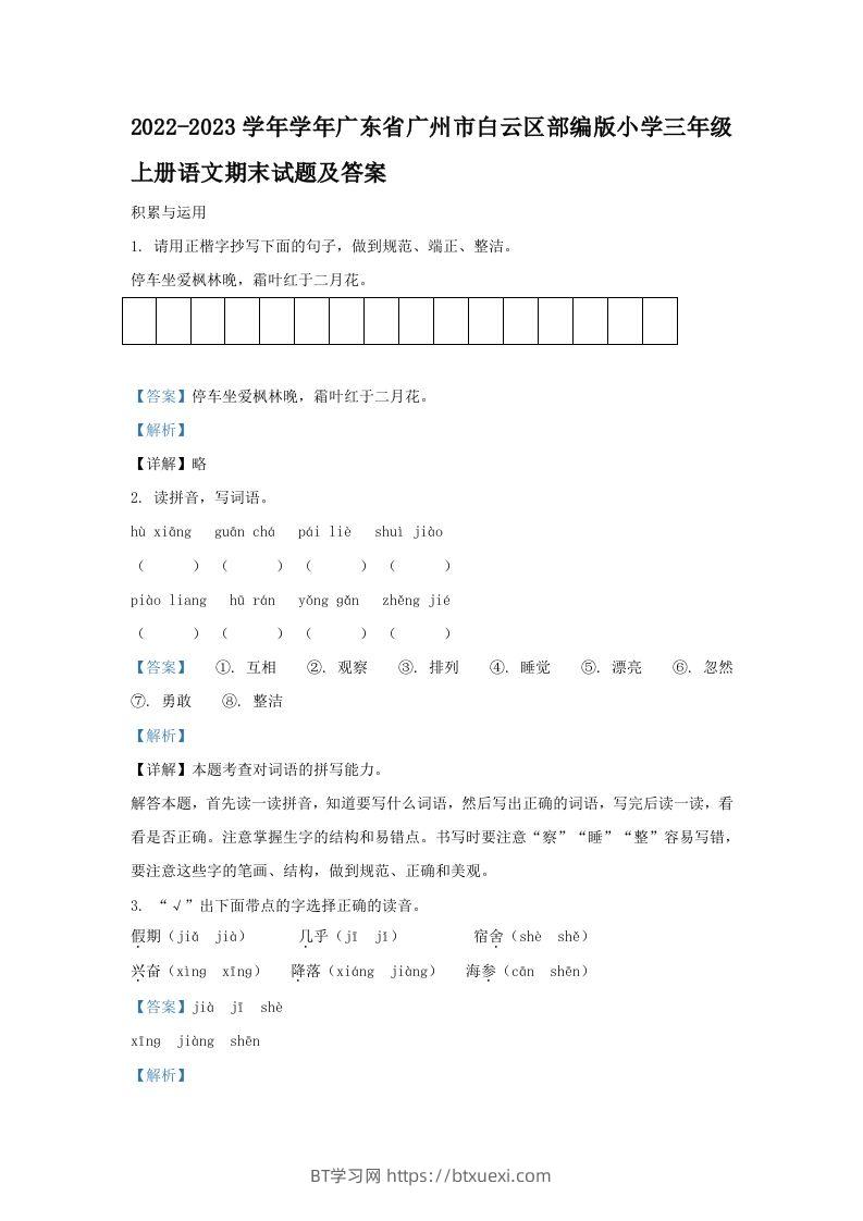 2022-2023学年学年广东省广州市白云区部编版小学三年级上册语文期末试题及答案(Word版)-BT学习网