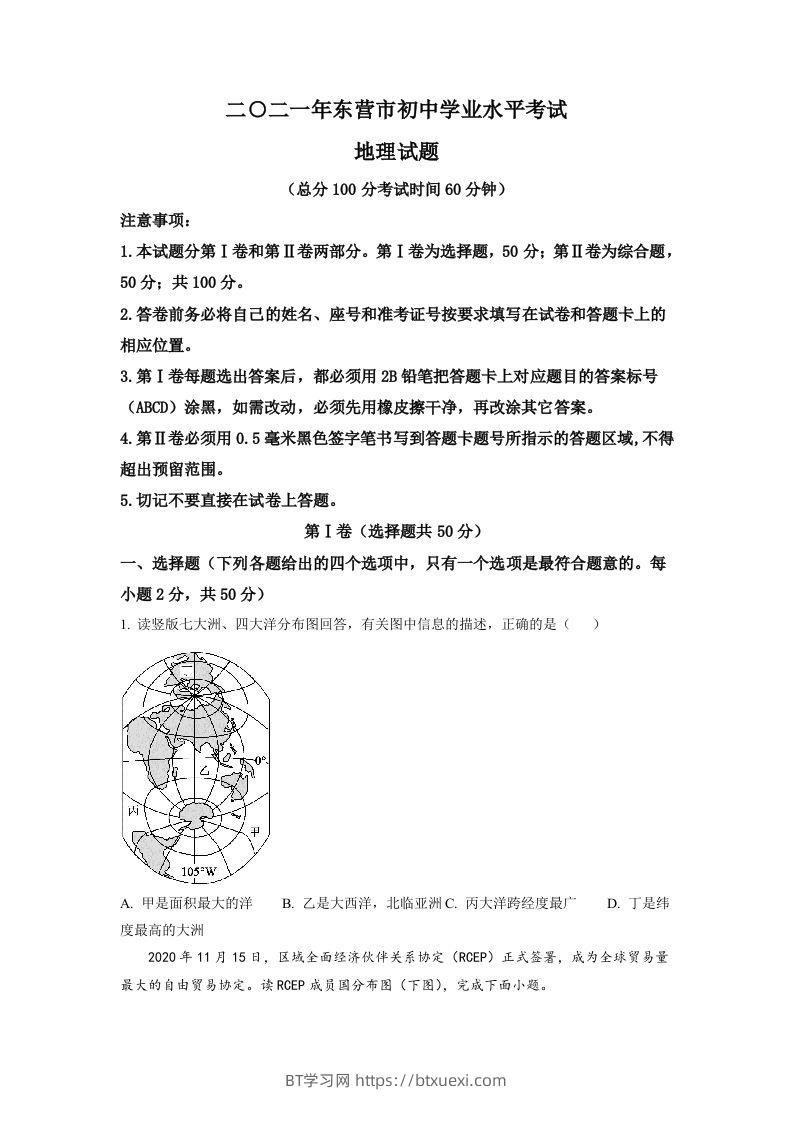 山东省东营市2021年中考地理真题（空白卷）-BT学习网