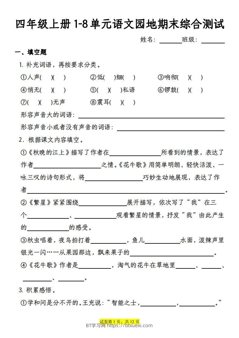 【期末综合测试-1-8单元语文园地专项训练（有答案）】四上语文-BT学习网