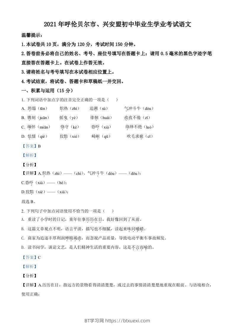 内蒙古呼伦贝尔市、兴安盟2021年中考语文试题（含答案）-BT学习网