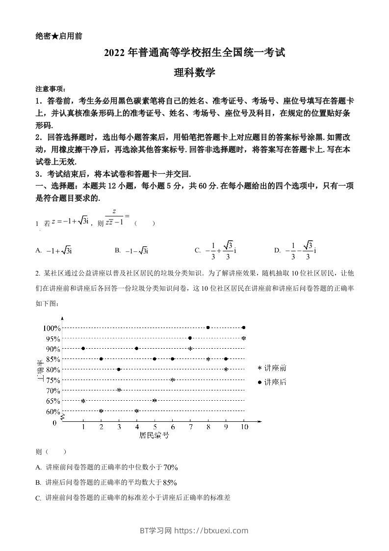 2022年高考数学试卷（理）（全国甲卷）（空白卷）-BT学习网