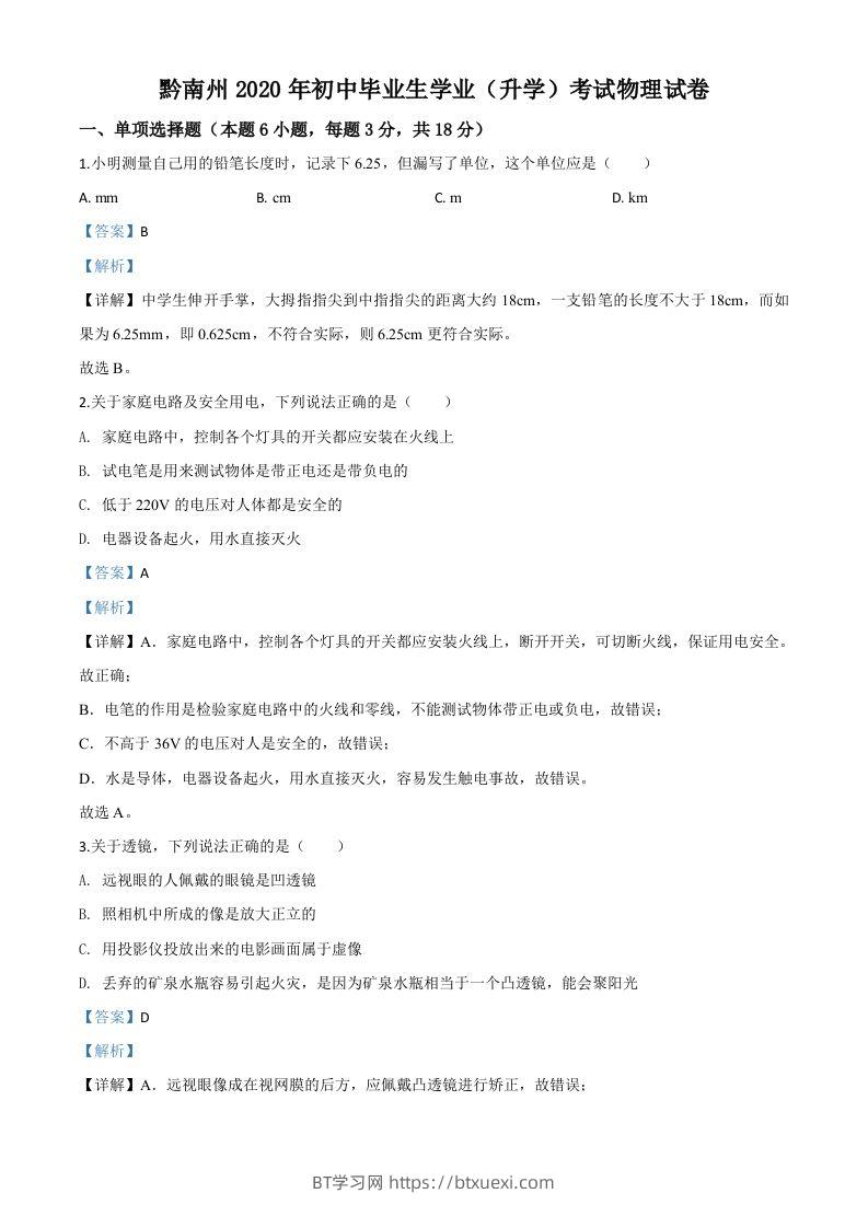 2020年贵州省黔南州初中毕业学业（升学）考试物理试题（含答案）-BT学习网