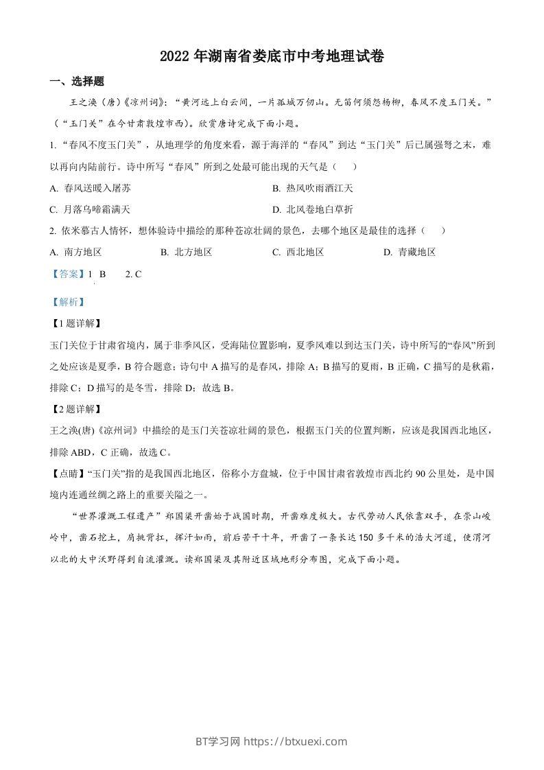 2022年湖南省娄底市中考地理真题（含答案）-BT学习网