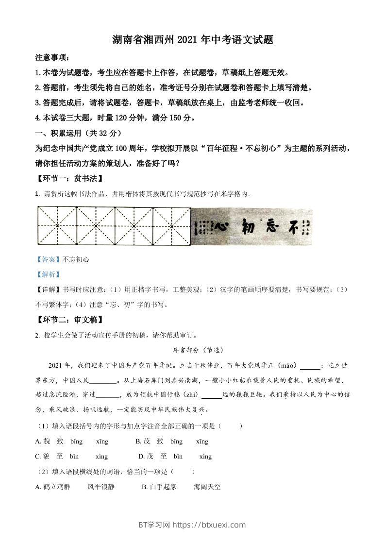 湖南省湘西州2021年中考语文试题（含答案）-BT学习网