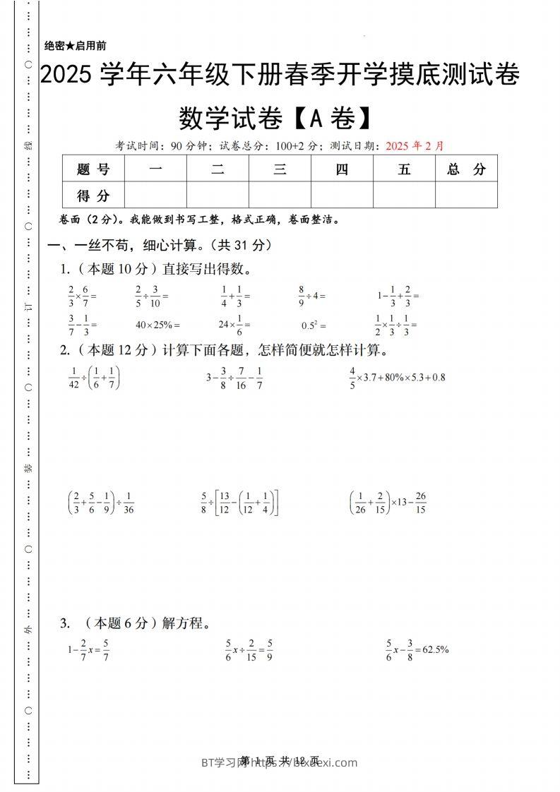 【苏教】2025学年六年级下册春季开学摸底测试卷数学试卷【A卷】-BT学习网